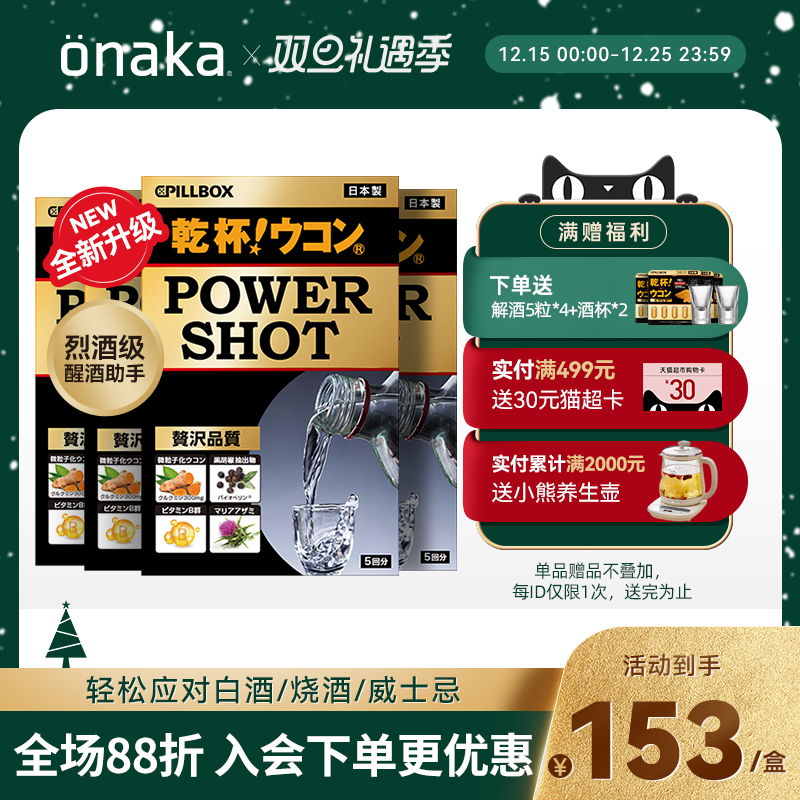 日本pillbox干杯姜黄烈酒解酒饮