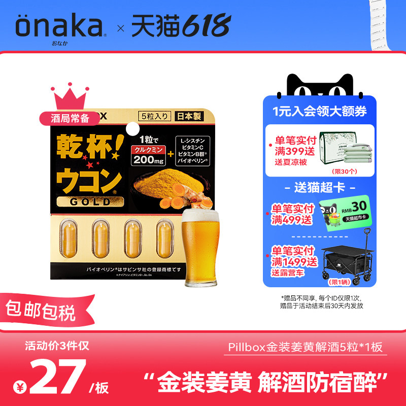 日本pillbox解酒丸金装强化版姜黄素解酒醒酒5粒 解酒防宿醉
