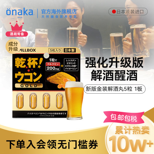 日本解酒丸新金装加强版姜黄素