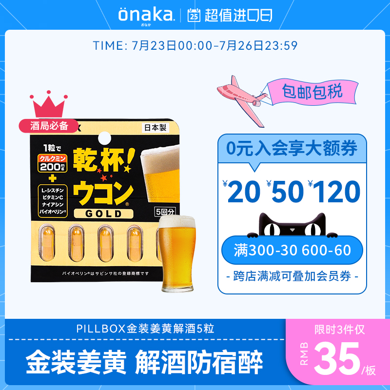 日本pillbox解酒丸金装加强版姜黄素解酒醒酒5粒 提升酒量防宿醉_保健食品_膳食营养补充食品