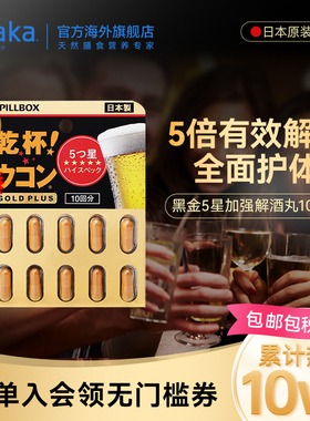 日本PILLBOX解酒丸干杯姜黄酒前醒酒防醉 奶蓟全面护体