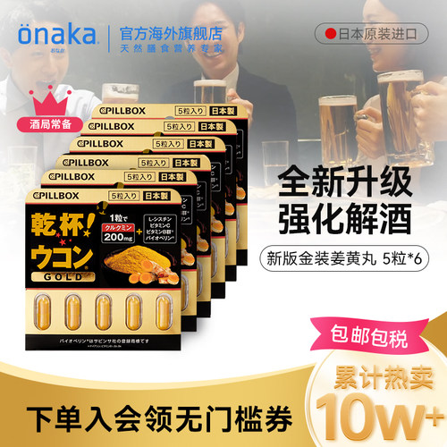 日本PILLBOX强化姜黄解酒丸