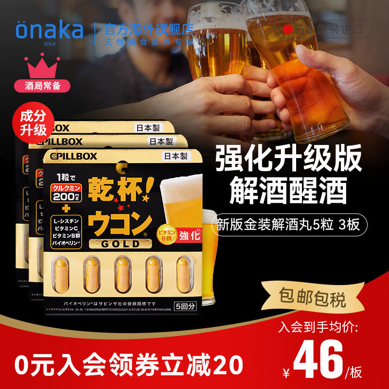 日本pillbox 新版强化干杯姜黄解酒丸5粒3板 解酒养护防宿醉