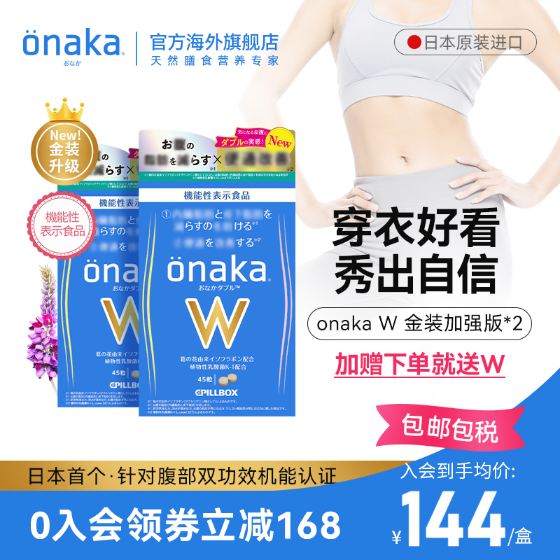 日本PILLBOX onakaW金装加强葛花精华植物酵素2盒 益生菌腹部