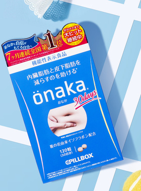 日本PILLBOX ONAKA瘦植物酵素分解小腹部赘肉脂肪膳食纤维丸120粒