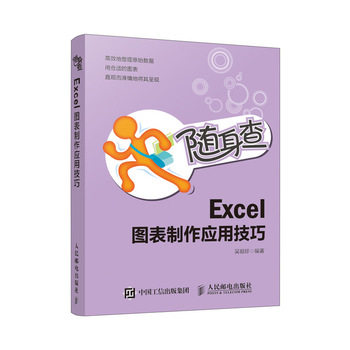 随身查 Excel图表制作应用技巧  办公应用 数据处理 函数 数据透视表 经典畅销办公口袋书  hz