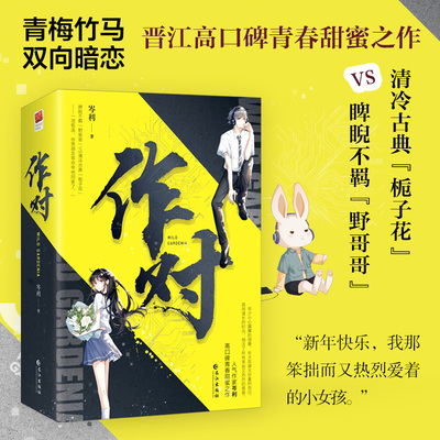 作对 岑利著暗恋甜文 附含万字番外《奉陪到底》《她喜欢的 一直是谢野》 青梅竹马青春文学小说书籍