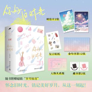 你好，旧时光 八月长安著 最好的我们 暗恋·橘生淮南 这么多年 同作者 青春文学畅销书 新视角图书正版