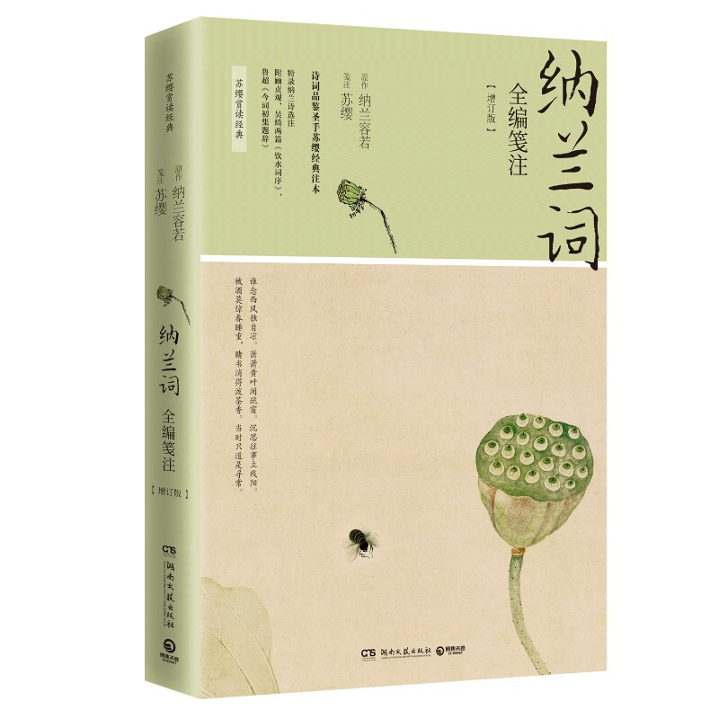 正版现货 纳兰词全编笺注（2021新版）苏缨 著 博集天卷湖南文艺出版社简体横排 白话详注 生僻字注音 附顾贞观等《饮水词序》