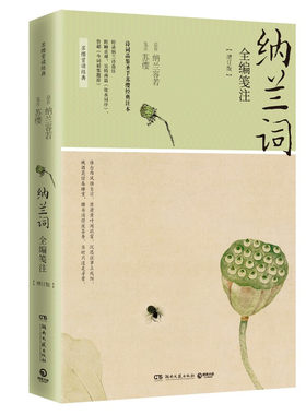 正版现货 纳兰词全编笺注（2021新版）苏缨 著 博集天卷湖南文艺出版社简体横排 白话详注 生僻字注音 附顾贞观等《饮水词序》