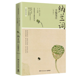 正版现货 纳兰词全编笺注（2021新版）苏缨 著 博集天卷湖南文艺出版社简体横排 白话详注 生僻字注音 附顾贞观等《饮水词序》