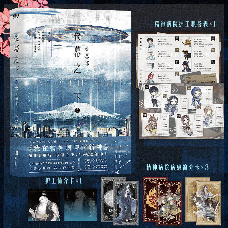 夜幕之下5 极恶都市 小说 三九音域 我在精神病院学斩神 新增番外 畅销实体书言情青春文学 磨铁图书正版书籍另有123467全套