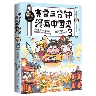 赛雷三分钟漫画中国史3 赛雷漫画历史书籍 中小学生课外历史读物畅销书排行塞雷通晓世界史半小时漫画中国史世界史 漫画历史书