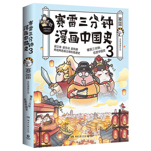 赛雷三分钟漫画中国史3 赛雷漫画历史书籍 中小学生课外历史读物畅销书排行塞雷通晓世界史半小时漫画中国史世界史 漫画历史书