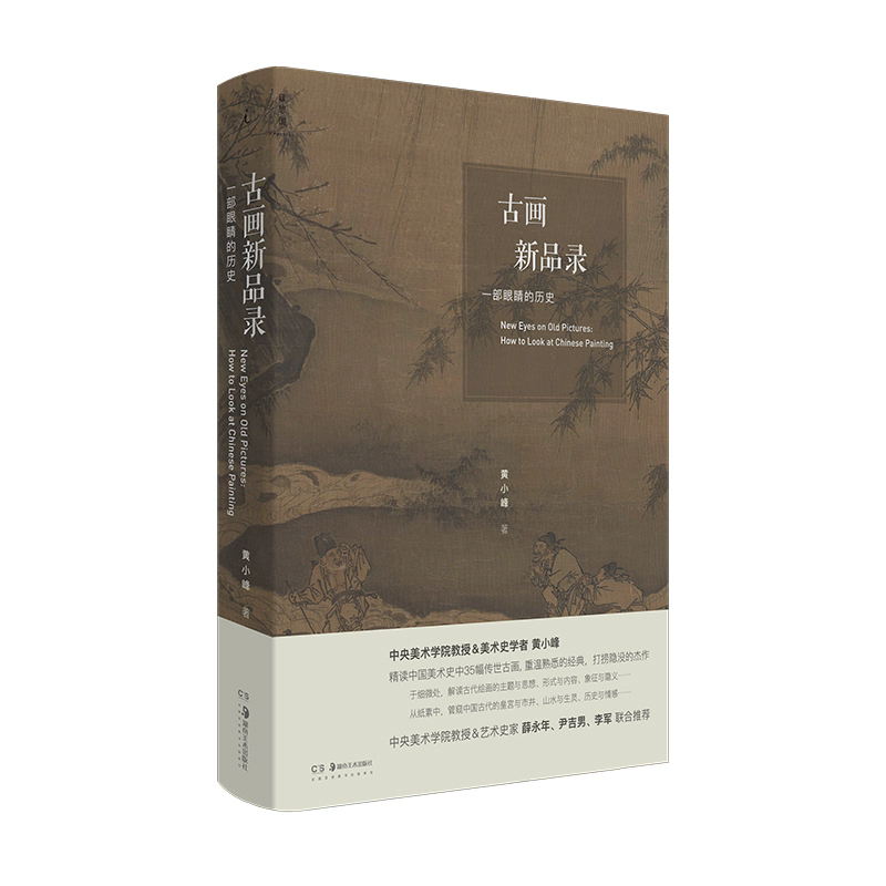 理想国 现货 赠书签 古画新品录:一部眼睛的历史 黄小峰 10年蓄积央美教授显微镜视角精读35幅古画 中国绘画艺术史 湖南美术出版社 - 实物图
