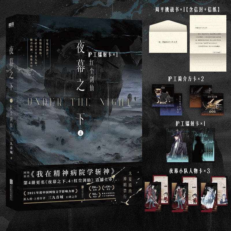 夜幕之下.4红尘剑仙 小说第四部 三九音域我在精神病院学斩神 新番外叶梵他化自在 玄幻言情青春文学畅销实体书磨铁图书籍正版