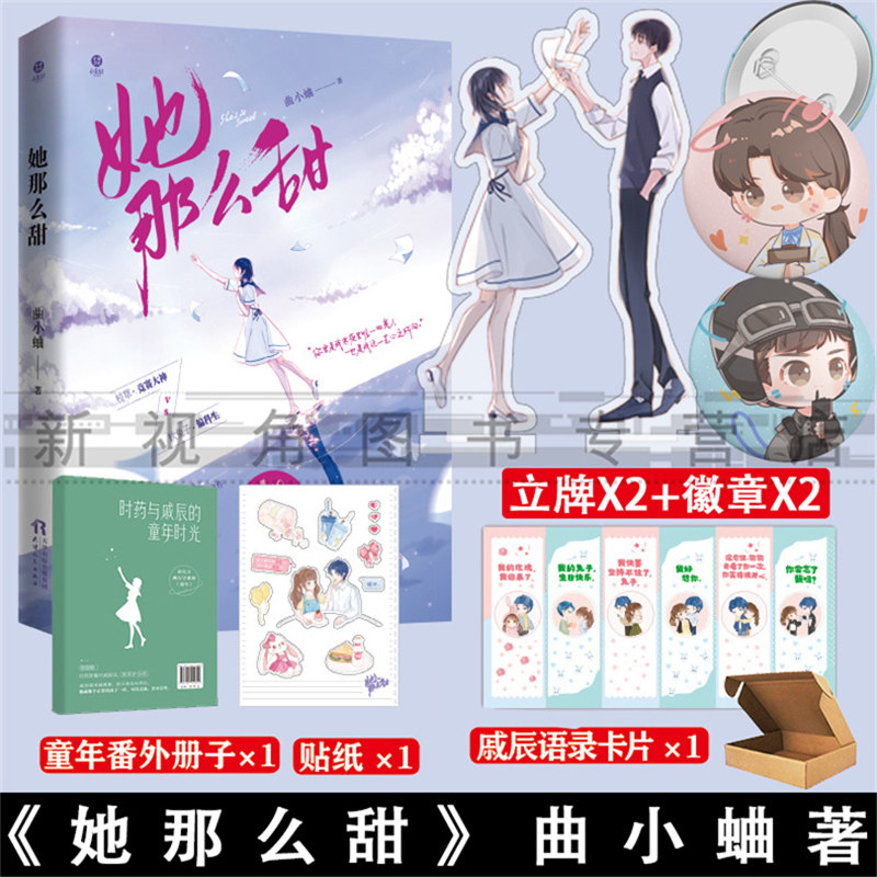 正版包邮 新版 她那么甜 曲小蛐著 青春校园治愈系超甜宠爱言情小说