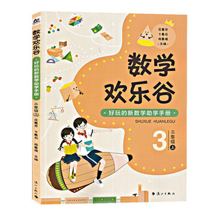 数学欢乐谷 ——好玩的新数学助学手册•三年级（上）| 好玩的新数学助学手册，不用请家教，不上课外班，让孩子轻松爱上数学！