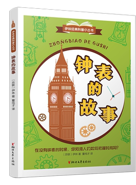 钟表的故事 伊林经典科普小丛书 十万个为什么作三四五六年级中小学生青少年课外阅读物正版中国少年儿童科普百科全书籍揭秘时间