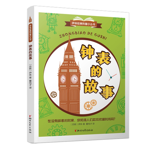 钟表的故事 伊林经典科普小丛书 十万个为什么作三四五六年级中小学生青少年课外阅读物正版中国少年儿童科普百科全书籍揭秘时间