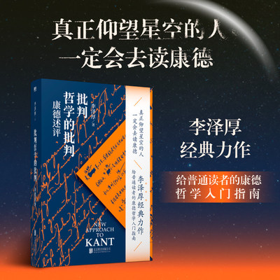 批判哲学的批判：康德述评 李泽厚著 磨铁