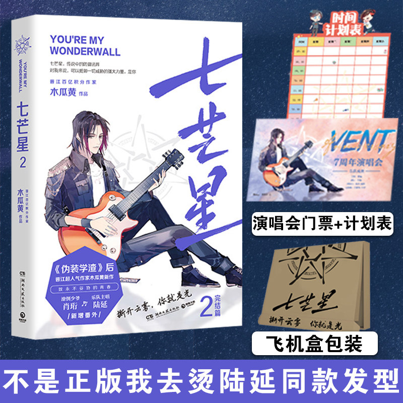 七芒星2 木瓜黄著 飞机盒包装赠演唱会门票 时间计划表晋江超人气作家