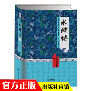 部编版 中国画报 全译本完整版 初中生课外 新编语文阅读书系 无障碍阅读版 统编版 中小学生初中 施耐庵 本 水浒传平装