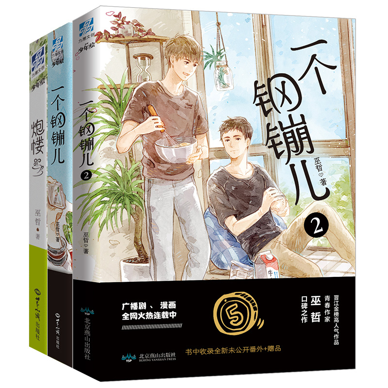 一个钢镚儿12炮楼巫哲小说全套3册晋江耽书文学城经典青春文学言情小说热门书籍RE*销都市青少年读物网络小说励志