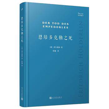 恩培多克勒之死（经典剧目 软精装）德国大诗人荷尔德林未完成剧作 许佩利翁 人民文学出版社