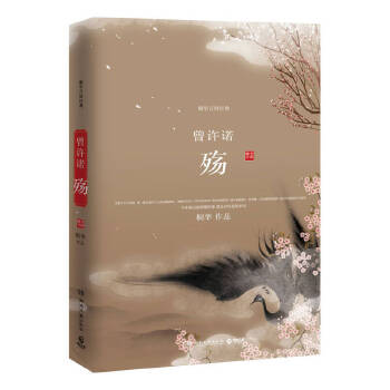 曾许诺 殇  桐华 著湖南文艺出版社图片