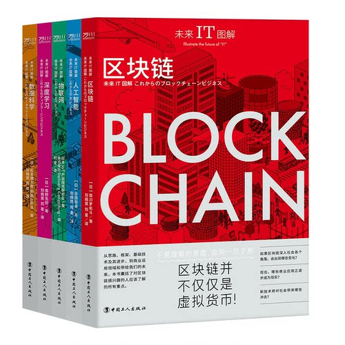 赠书签 未来IT图解:区块链+人工智能+物联网+深度学习+数据科学 5册 工业4.0到中国制造2050 ENIAC到Alpha Go 中国工人出版社