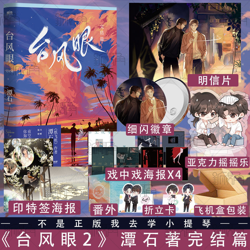 台风眼2 完结篇 潭石著 畅销书作者 纸飞机 皮囊 追尾 同作者 畅销书
