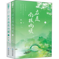正版现货 应是南枝向暖：上、下 [中国大陆]析伽,大鱼文化 贵州人民出版社 9787221159847图片
