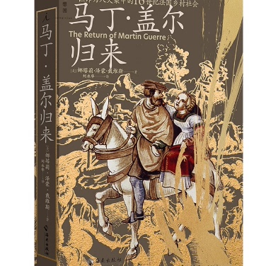 正版现货 赠书签 马丁盖尔归来 娜塔莉泽蒙戴维斯 具体到血肉与心灵的微观史 杰出史家化身福尔摩斯 揭开一桩诈为人夫案的谜