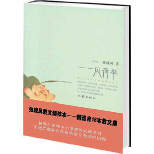 一一风荷举   张晓风 精选八十余篇集结而成 共计十八万余字 具有很高的阅读欣赏和收藏价值 作家出版社