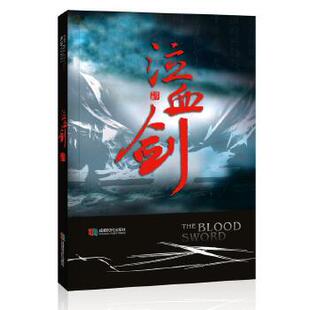 泣血剑  本书作为武侠小说，其剧情设计跌宕起伏、环环相扣，甚至可以窥见《倚天屠龙记》《笑傲江湖》等经典著作的影子