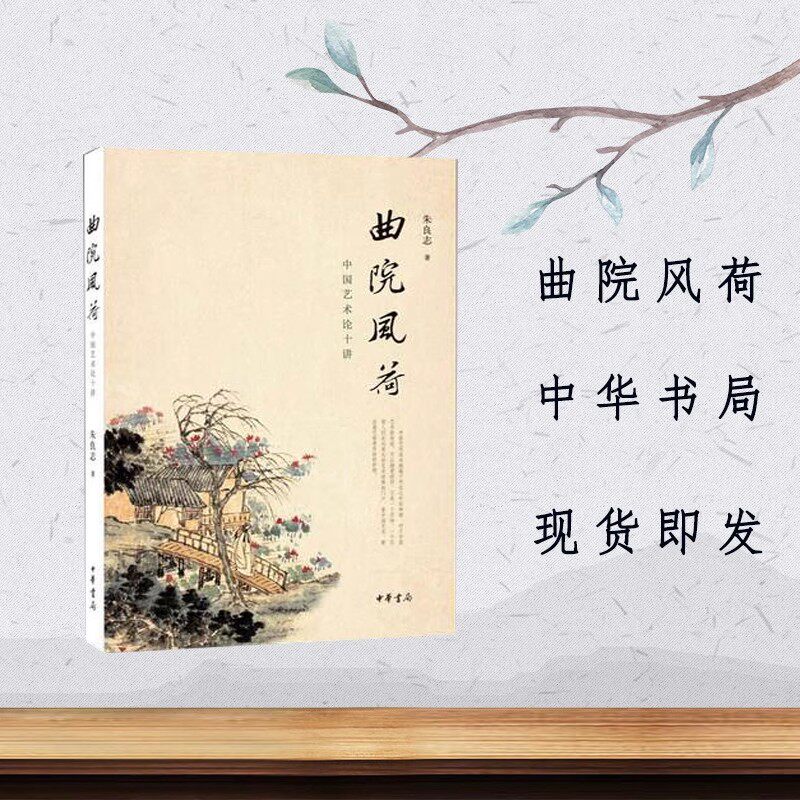 赠书签 曲院风荷 正版现货 中国艺术论十讲 中国传统艺术曲院风文学读物书籍北大教授朱良志经典之作 中国美学的入门之书 中华书局