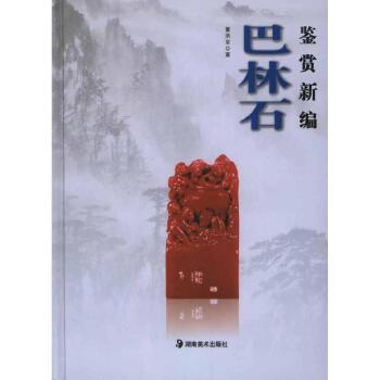 正版现货 巴林石鉴赏新编(精)FB1-7