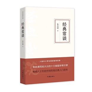 经典常谈（作家经典文库）/入选中小学生阅读指导目录/朱自清写给大众的十三堂国学常识课/精编精校多条注释无障碍阅读/作家出版社