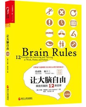 正版现货 让大脑自由:释放天赋的12条定律 (美) 约翰梅迪纳(John Medina) 著,杨光,冯立 浙江人民出版社