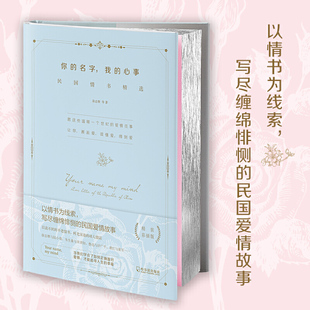 你的名字 我的心事:民国情书精选 20位民国名人缠绵悱恻的爱情故事 精装 徐志摩 精选50余篇罕见私信情书