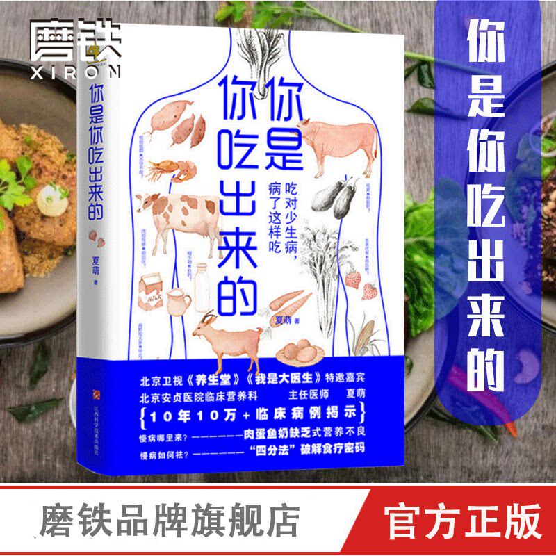 你是你吃出来的 夏萌低碳水作者 吃对少生病 健康营养饮食指南 破解食疗密码常见病预防和治疗 医路向前 家庭防护磨铁图书正版书籍