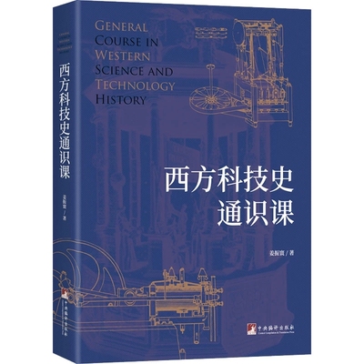 西方科技史通识课   姜振寰 西方科技进程的背后逻辑 中央编译出版社