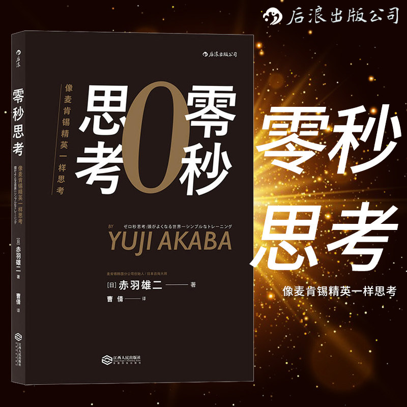 零秒思考(像麦肯锡精英一样思考) 像麦肯锡精英一样思考 赤羽雄二 个人成长职场成功工作法企业管理经管励志书籍9787210091882