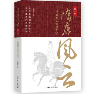 隋唐风云.第二卷 纪陶然著从武则天到唐玄宗以周代唐政变频繁开元盛世安史之乱大唐开始由盛而衰 中国历史唐朝那些血雨腥风事儿