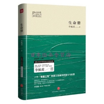 生命册  -21世纪新经典文库（茅盾文学奖获奖小说。李佩甫重磅作品。何建明总序推荐）李佩甫天地出版社