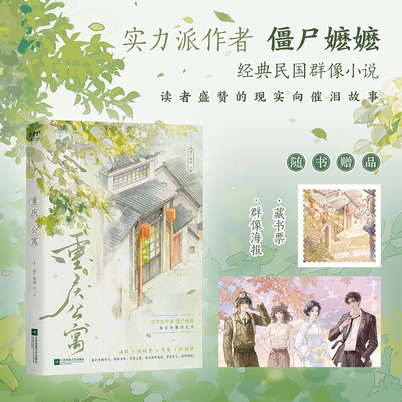 【印特签】重庆公寓 正版现货 青梅竹马相依为命 江苏凤凰文艺出版社 僵尸嬷嬷 著  华文