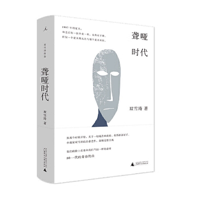 正版现货 聋哑时代 小说家双雪涛的自愈之作 雷佳音易烊千玺 汉语小说青春书写的开拓性作品