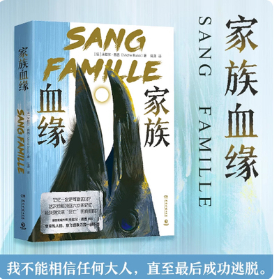 正版现货 家族血缘 法国悬疑大师米歇尔·普西出道处女作非常私人的放飞想象力的一部作品 可读性复杂性人性的善恶 长篇悬疑小说