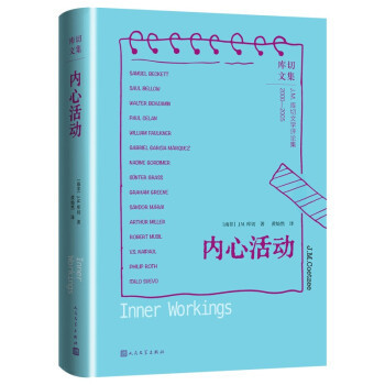内心活动  库切文集诺贝尔文学得主JM库切文学评论集作家解读作家的精彩之作